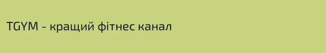 TGYM - кращий фітнес канал